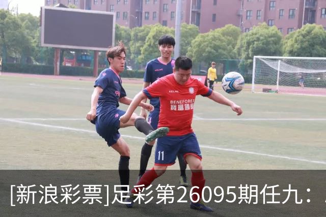 [新浪彩票]足彩第26095期任九：AC奥卢客胜可期